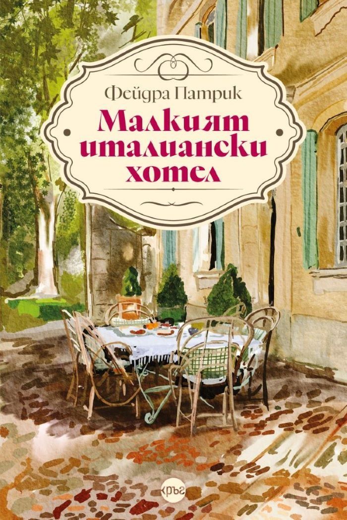 Корица: Фейдра Патрик. Малкият италиански хотел