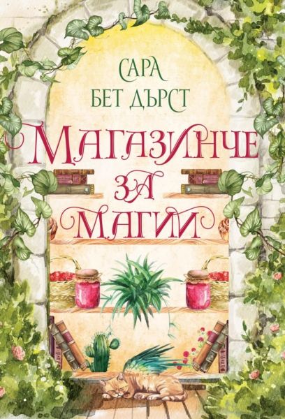 Корица: Сара Бет Дърст. Магазинче за магия