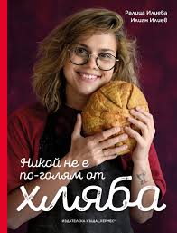 Корица: Ралица Илиева, Илиан Илиев. Никой не е по-голям от хляба
