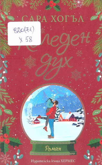 Корица: Сара Хогъл. Коледен дух