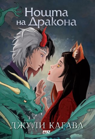 Джули Кагава. Нощта на Дракона