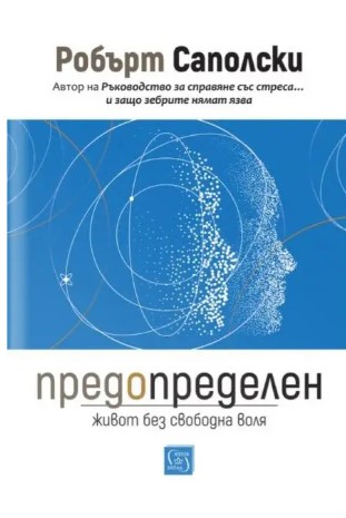 Корица: Робърт Саполски. Предопределен. Живот без свободна воля