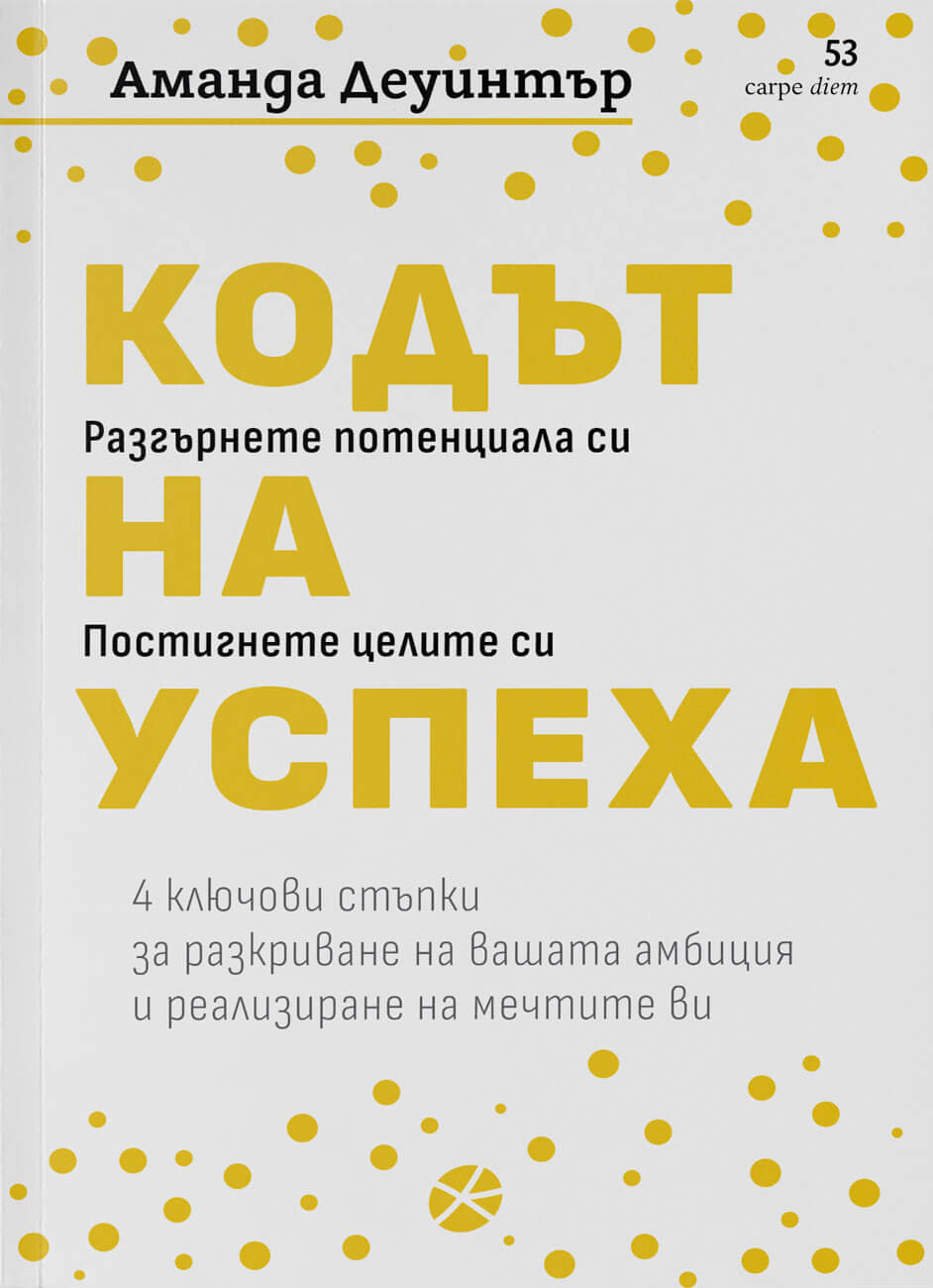 Корица: Аманда Деуинтър. Кодът на успеха: Разгърнете потенциала си. Постигнете целите си