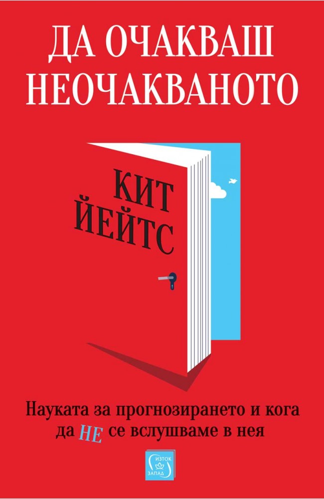 Корица: Кит Йейтс. Да очакваш неочакваното. Науката за прогнозирането и кога да не се вслушваме в нея