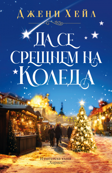 Коледа: Джени Хейл. Да се срещнем на Коледа