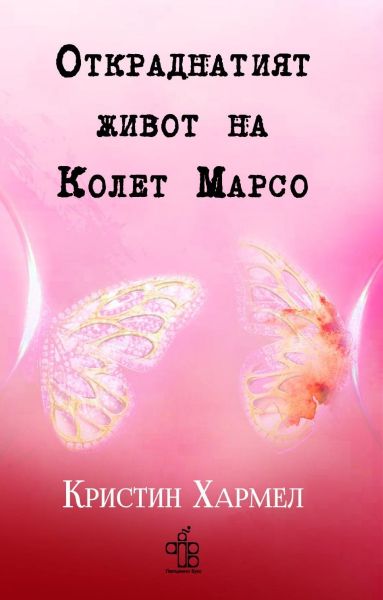 Корица: Кристин Хармел. Откраднатия живот на Колет Марсо