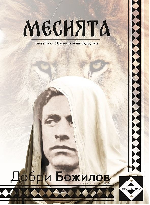 Корица: Добри Божилов. Задругата - книга 4: Мисията