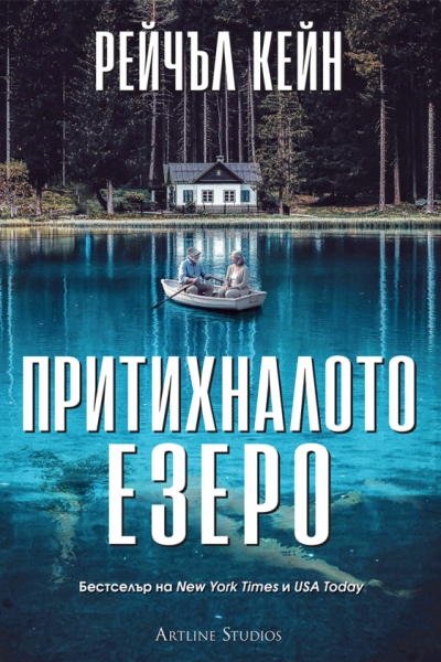 Корица: Рейчъл Кейн. Притихналото езеро