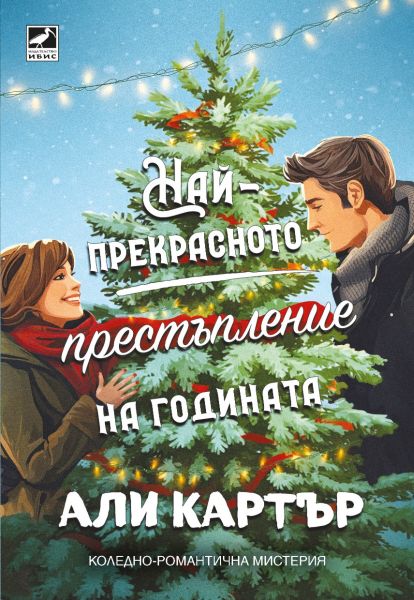 Корица: Али картър. Най-прекрасното престъпление на годината