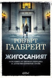 Корица: Робърт Галбрейт. Жигосаният