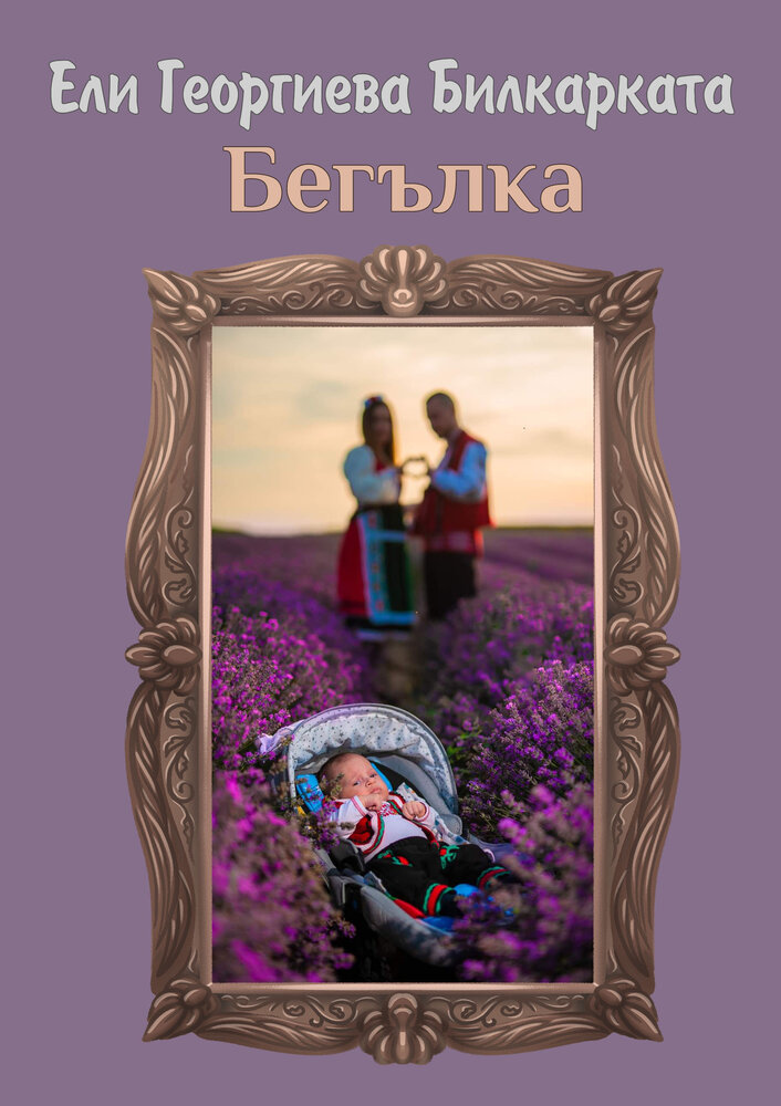 Корица: Ели Георгиева - Билкарката. Бегълка