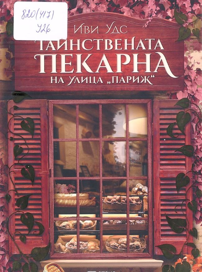 Корица: Иви Удс. Тайнствената пекарна на улица ''Париж''