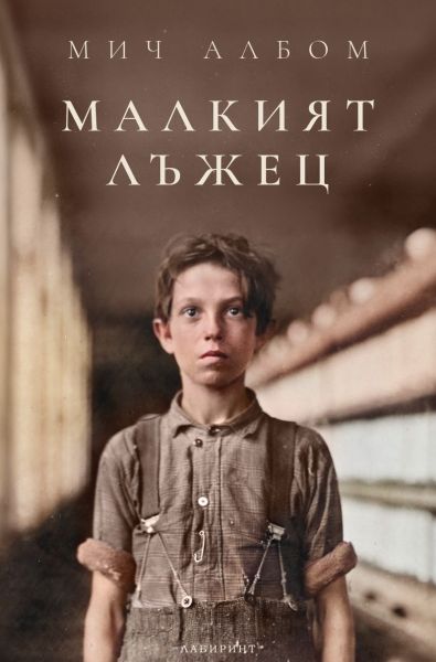 Корица: Мич Албом. Малкият лъжец