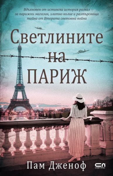 Корица: Пам Дженоф. Светлините на Париж