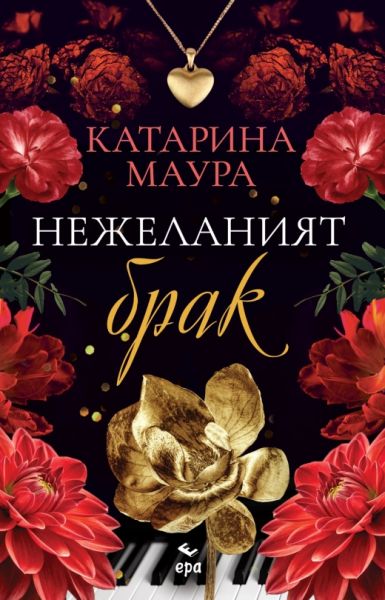 Корица: катерина Маура. Нежеланият брак