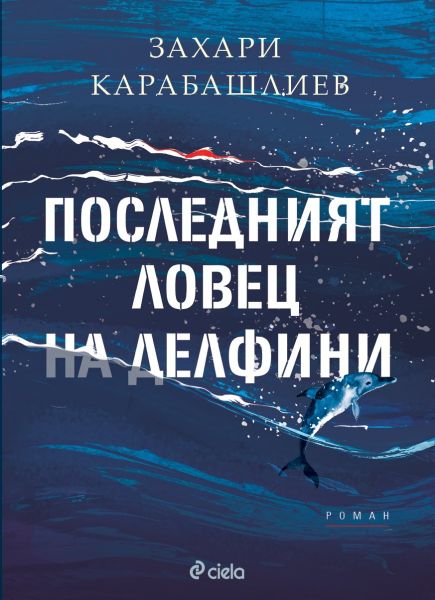 Корица: Захари Карабашлиев. Последният ловец на делфини