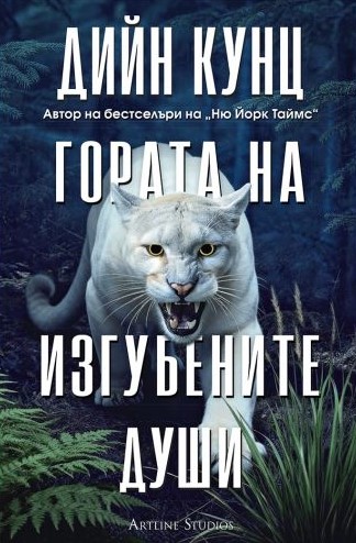 Корица: Дийн Кунц. Гората на изгубените души