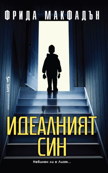 Корица: Фрида Макфадън. Идеалният син