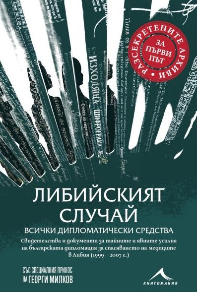 Корица: Таня Михайлова, Георги Милков. Либийският случай: всички дипломатически средства