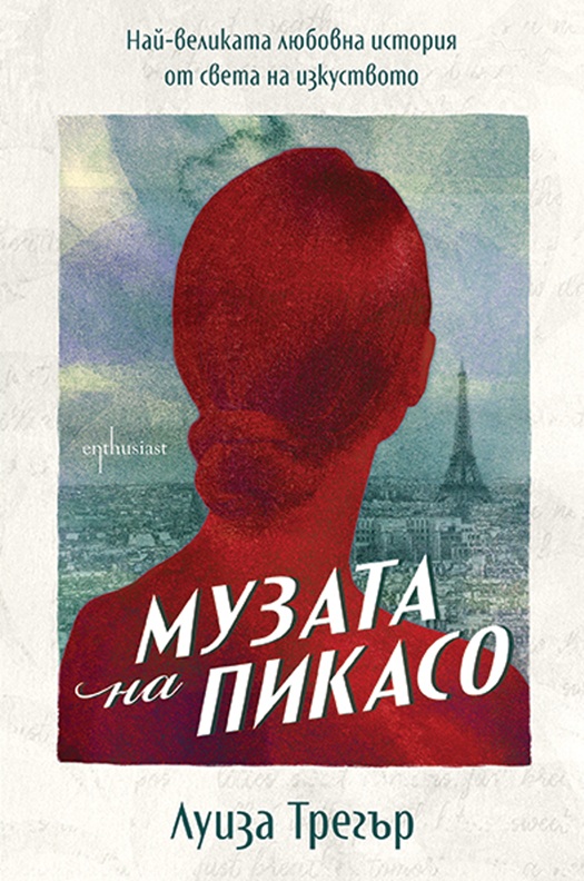Корица: Луиза Трегър. Музата на Пикасо - Най-великата любовна история от света на изкуството