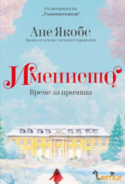 Корица: Ане Якобе. Имението: Време за промяна