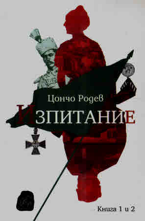 Корица: Цончо Родев. Изпитание - книга 1 и 2