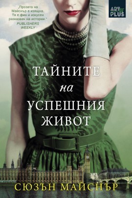 Корица: Сюзън Майснър. Тайните на успешния живот