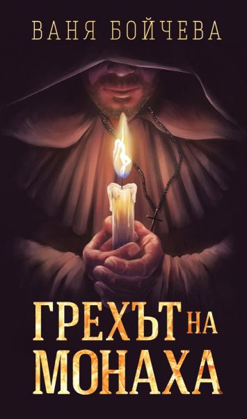 Корица: Ваня Бойчева. Грехът на монаха