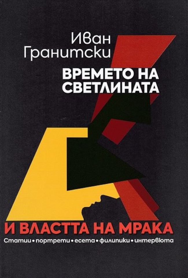 Корица: Иван Гранитски. Времето на светлината и властта на мрака