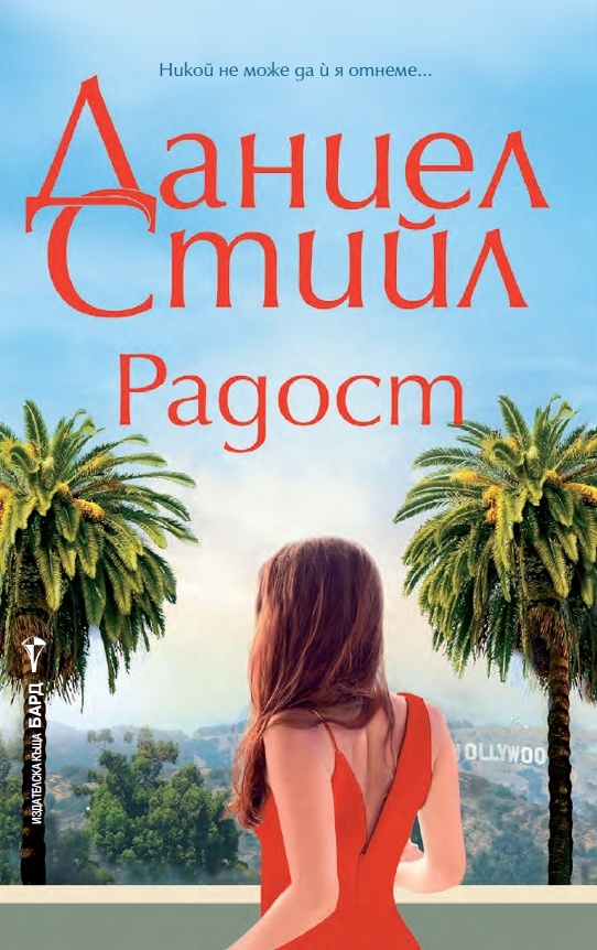 Корица: Даниел Стийл. Радост