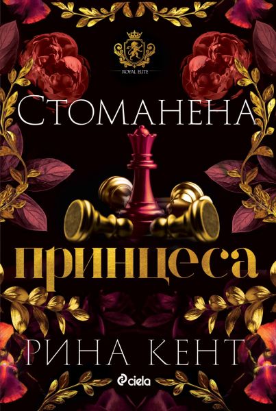 Корица: Рина кент. Стоманена принцеса - книга 2