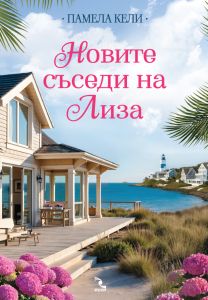 Корица: Памела Кели. Новите съседи на Лиза