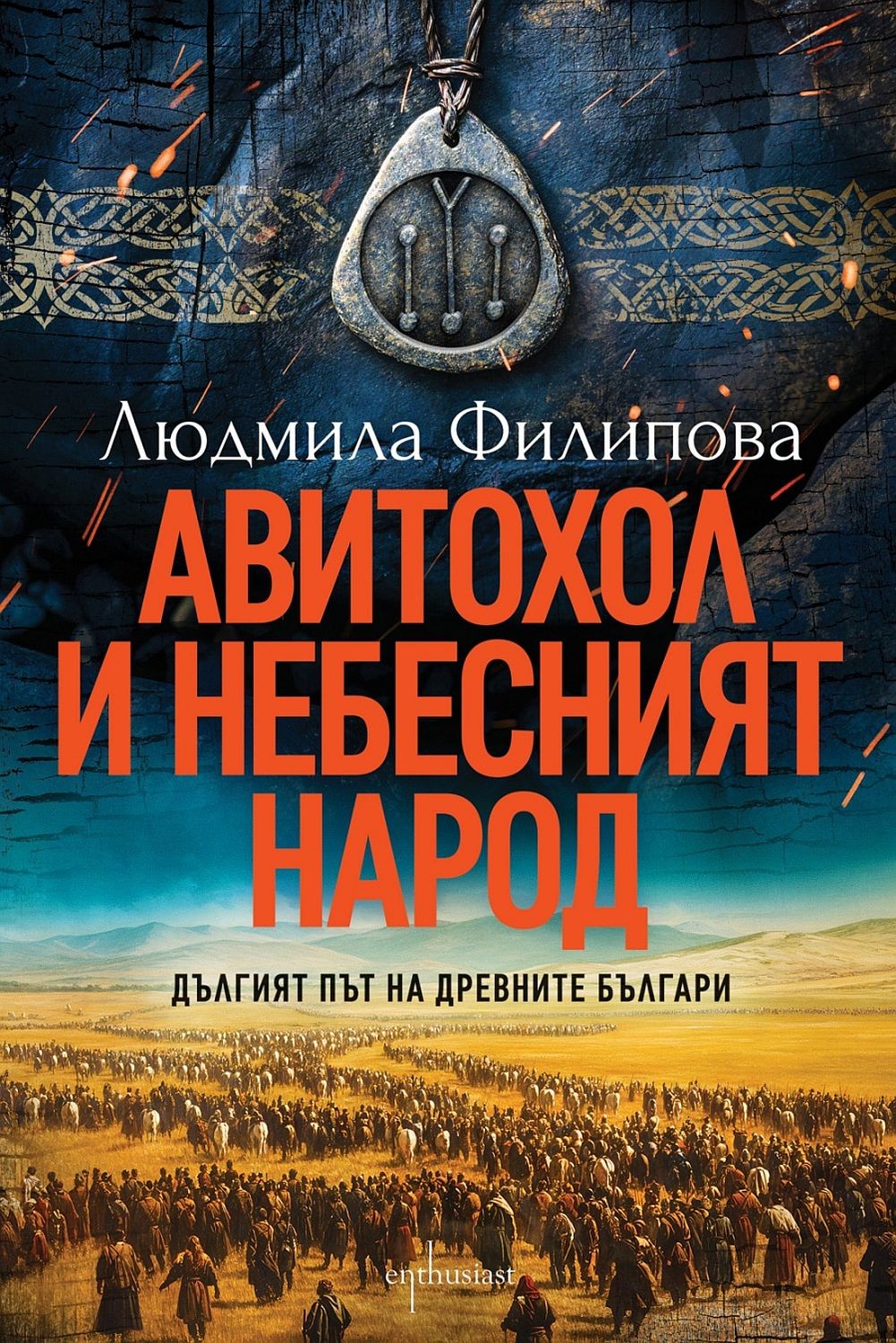 Корица: Людмила Филипова. Авитохол и небесният народ - Дългият път на древните българи
