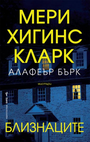 Корица: Мери Хигинс Кларк, Алафеър Бърк. Близнаците