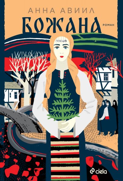 Корица: Анна Авиил. Божана