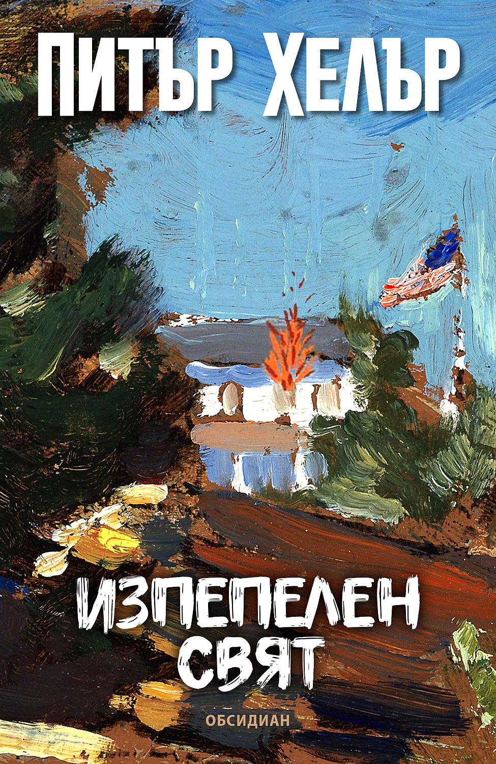 Корица: Питър Хелър. Изпепелен свят