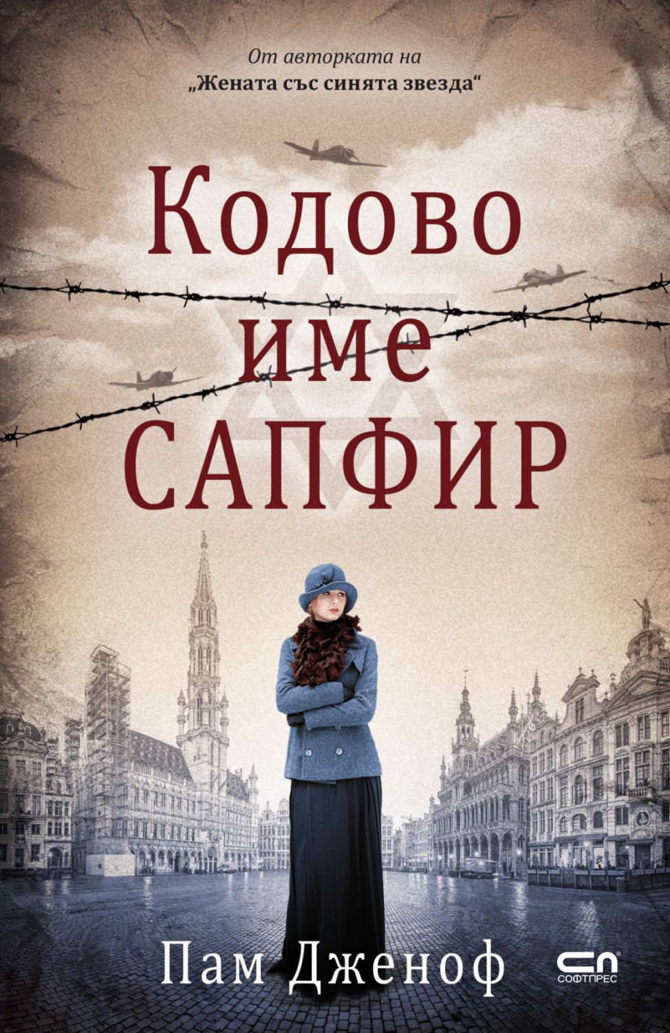 Корица: Пам Дженоф. Кодово име Сапфир