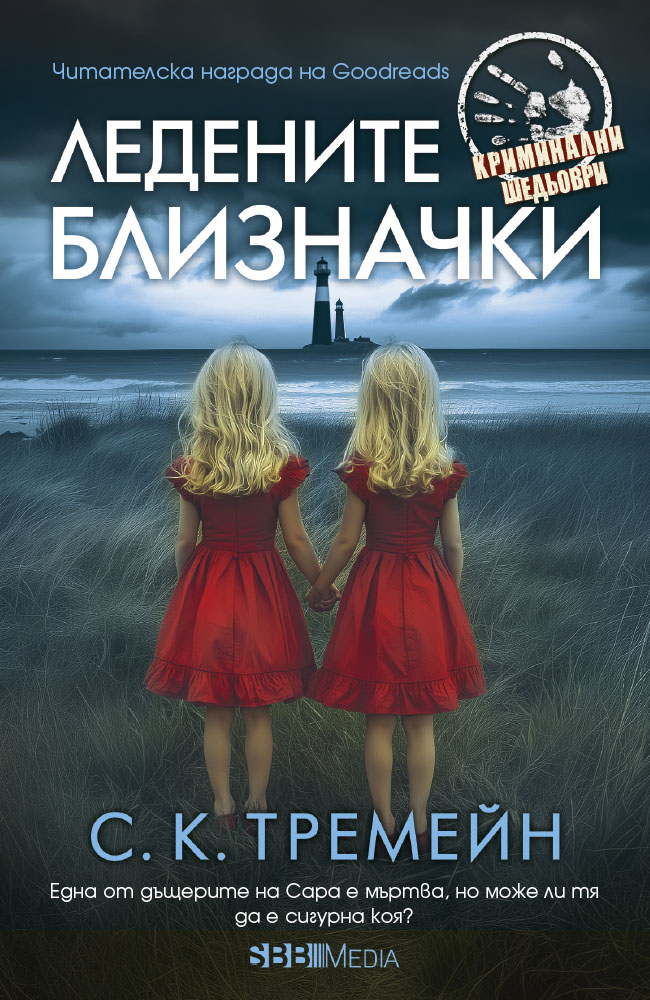 Корица: С. К. Тремейн. Ледени близначки