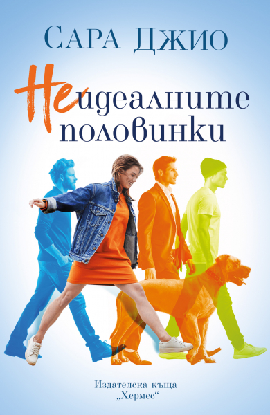 Корица: Сара Джио. Неидеалните  половинки