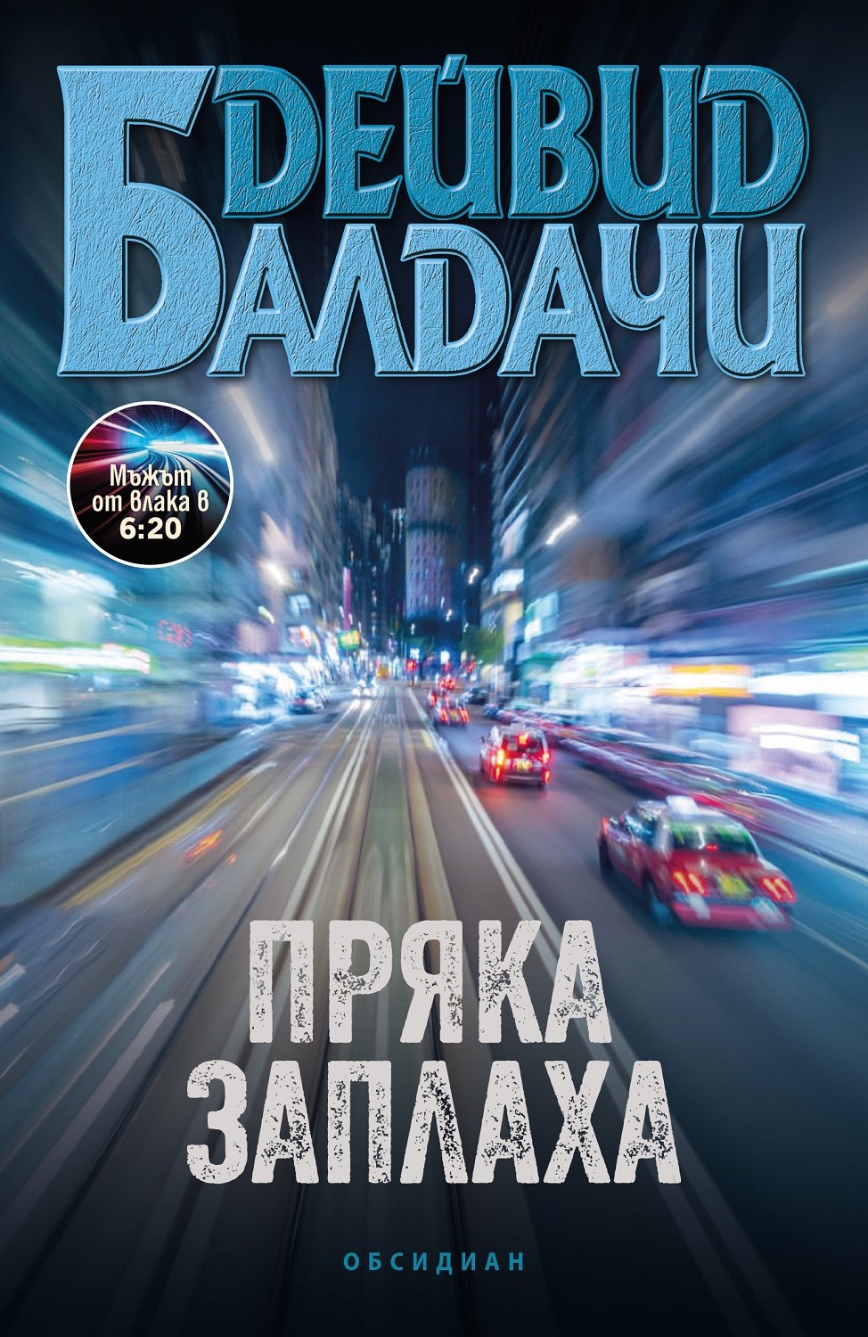 Корица: Дейвид Балдачи. Пряка заплаха