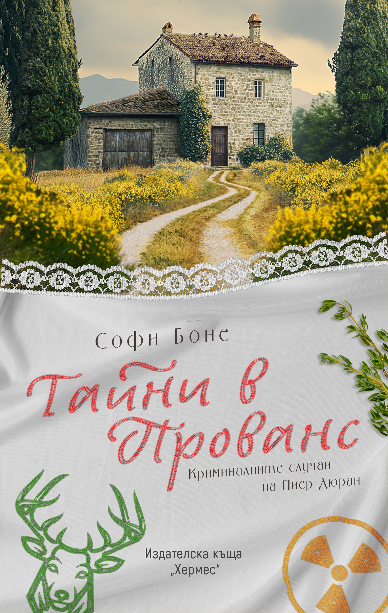 Корица: Софи Боне. Тайни в Прованс