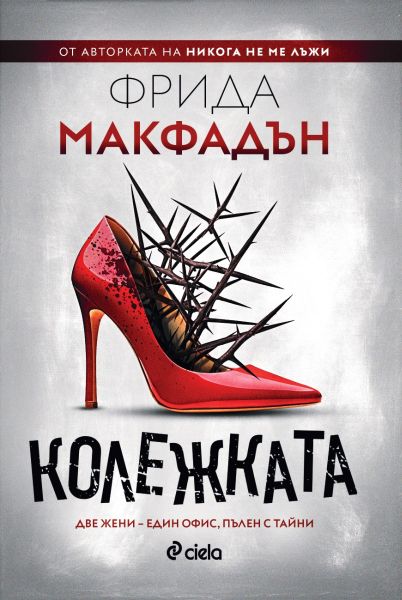 Корица: Фрида Макфадън. Колежката
