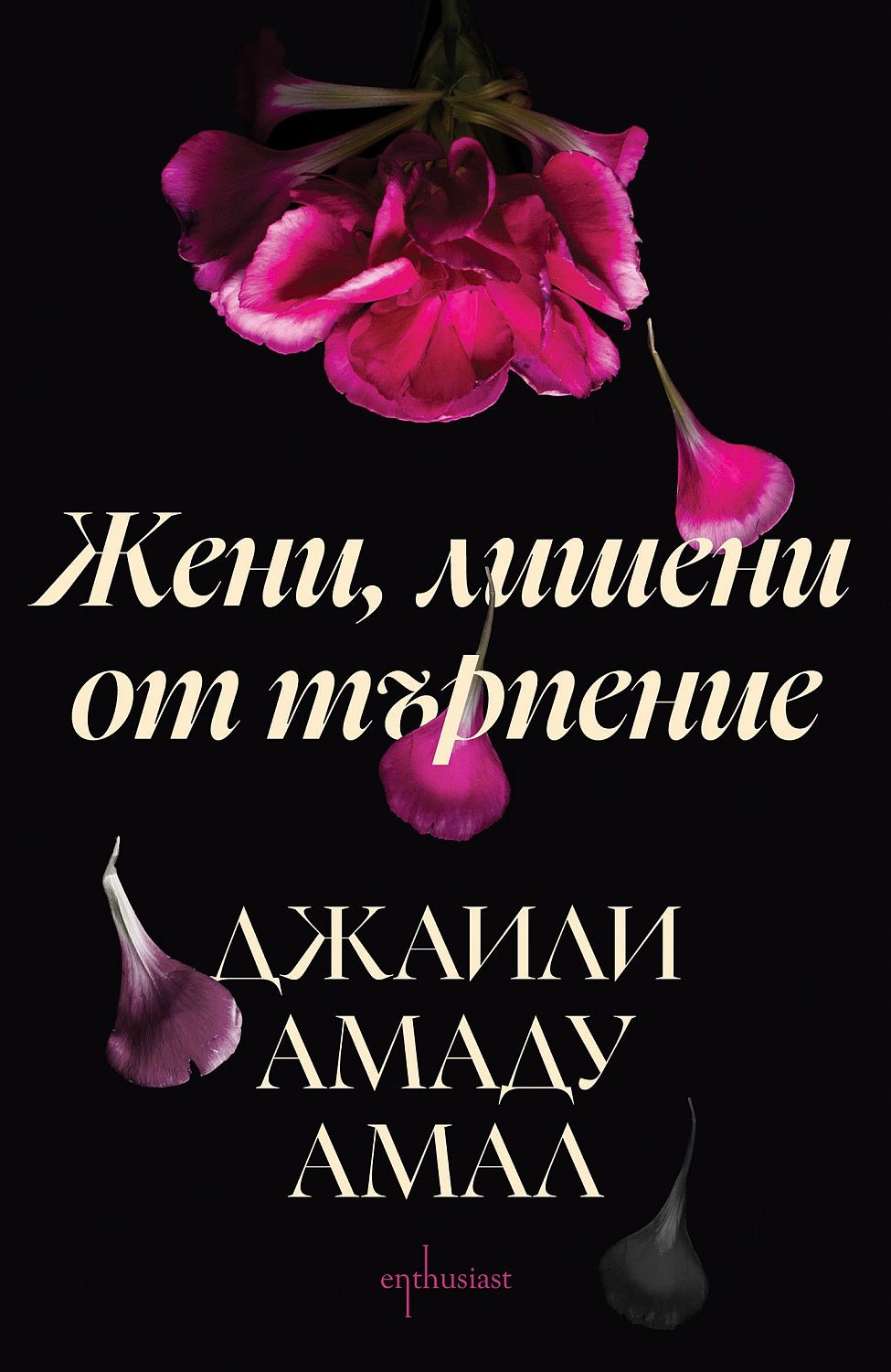 Корица: Джаили Амаду Амал. Жени, лишени от търпение