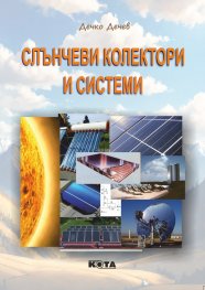 Корица: Дечко Дечев. Слънчеви колектори и ситеми