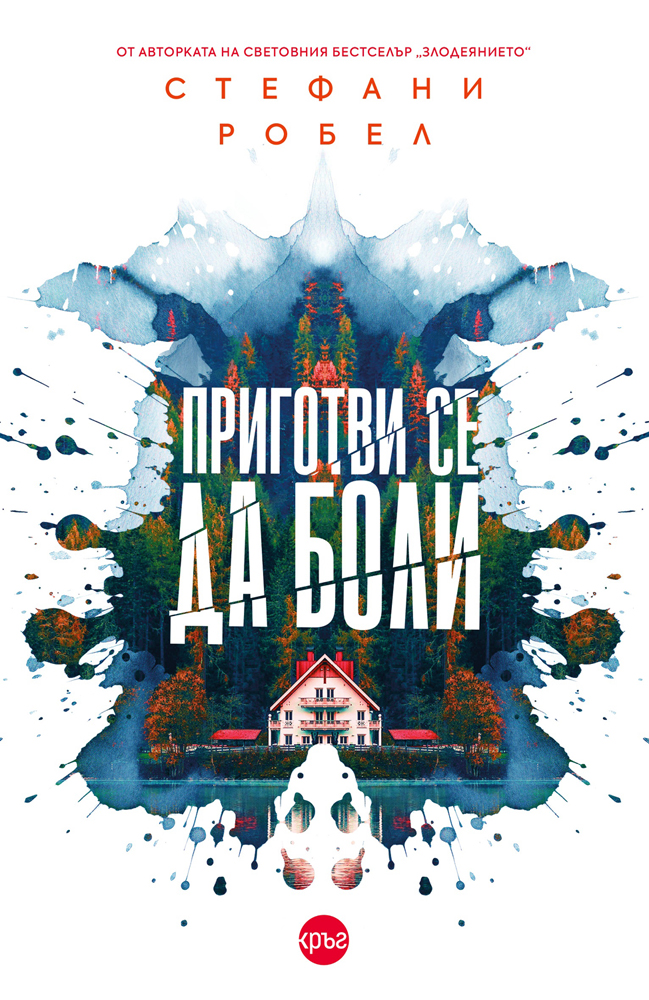 Корица: Стефани Робел. Приготви се да боли