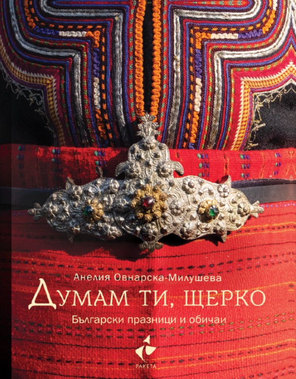 Корица: Анелия Овнарска-Милушева. Думам ти щерко: Бълграски празници и обичаи