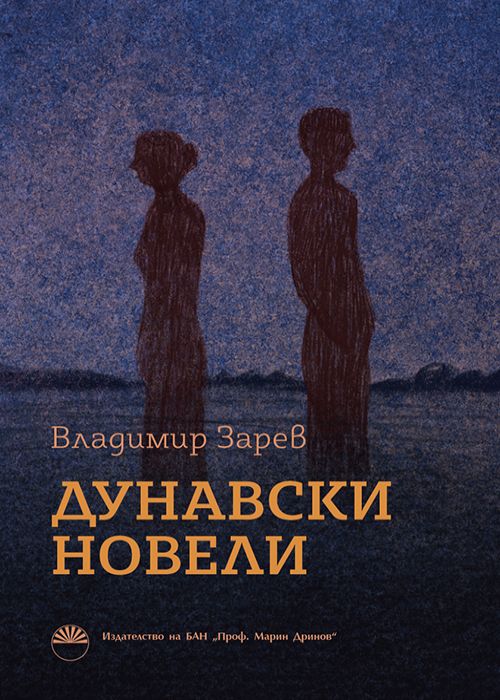 Корица: Владимир Зарев. Дунавски новели