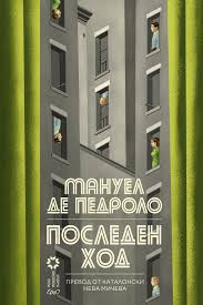 Корица: Мануел де Педроло. Последен ход
