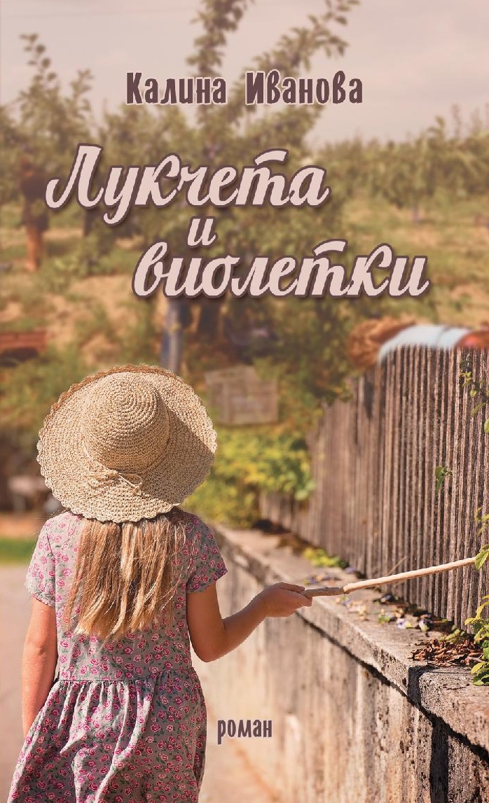 Корица: Калина Иванова. Лукчета и виолетки