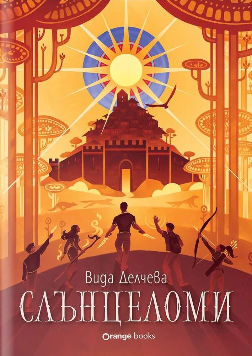 Корица: Вида Делчева. Слънцеломи